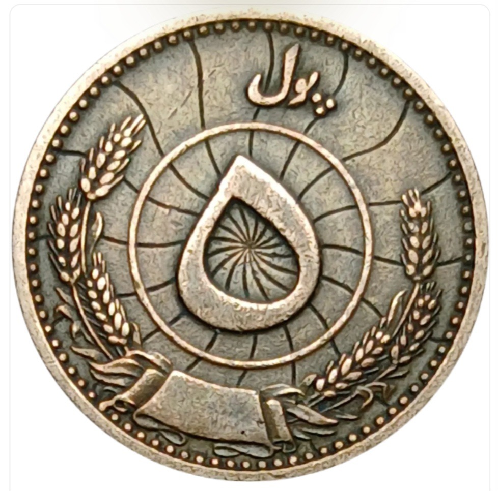 سکه افغانستان 5 پولی افغانستان 1937