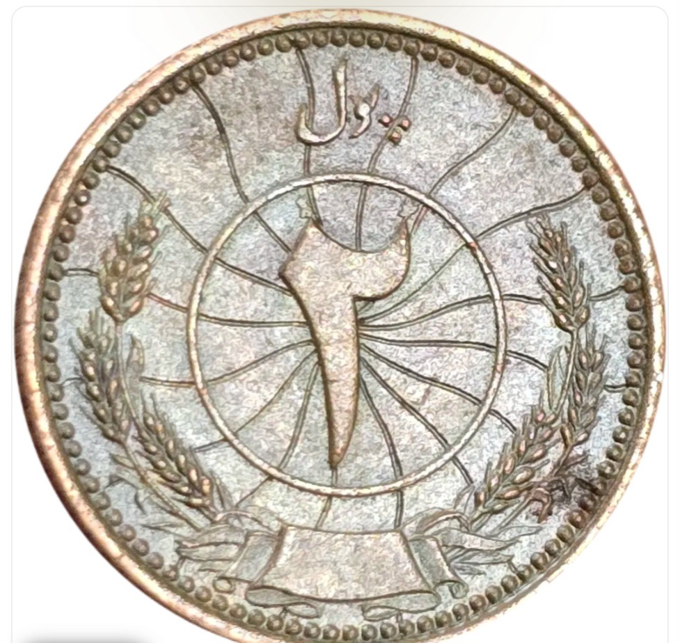 سکه افغانستان 2 پولی افغانستان 1937