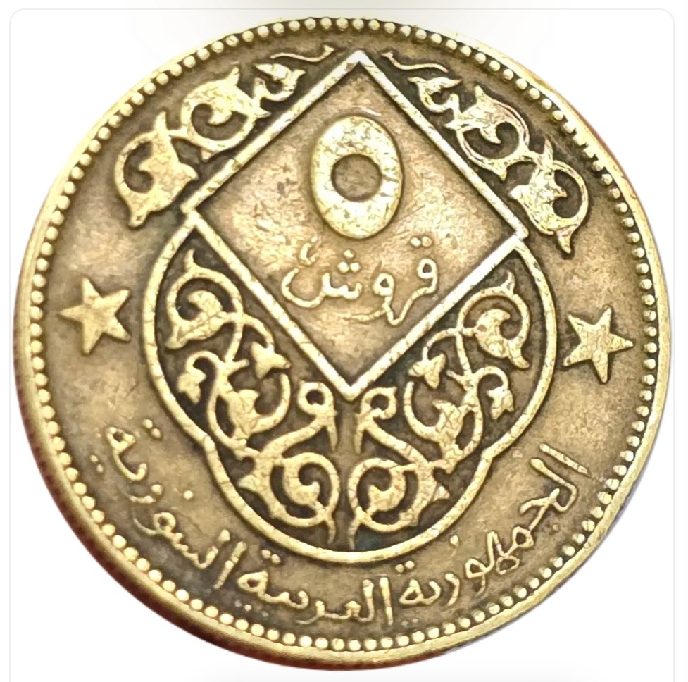 سکه سوریه 5 قروش سوریه جماهیر عربی 1974