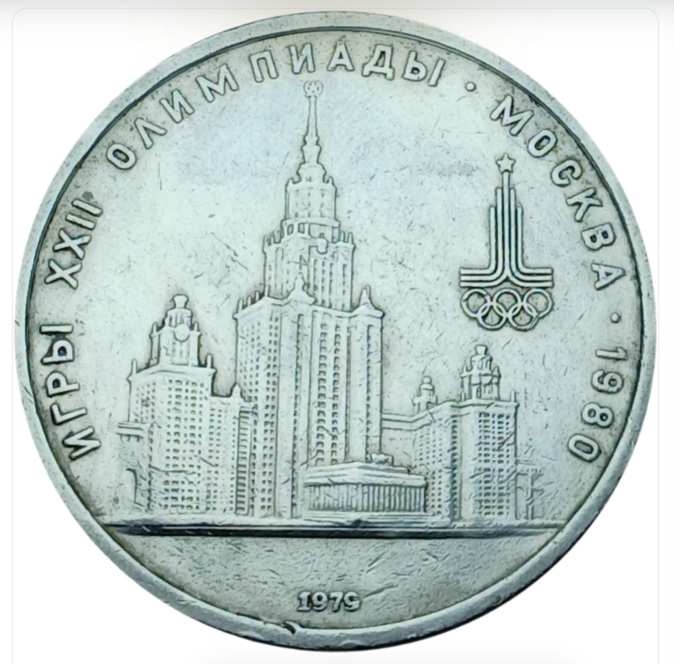 سکه روسیه 1 روبل یادبودی المپیک مسکو 1979