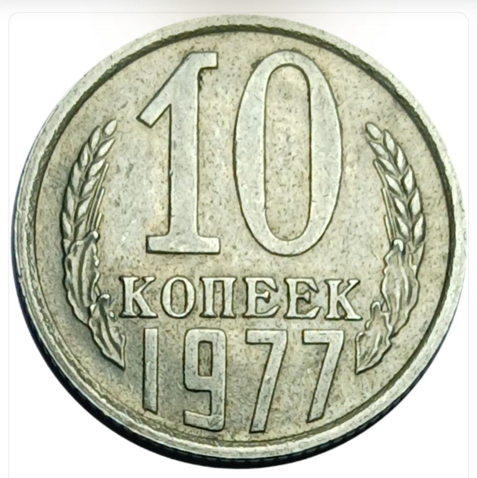 سکه روسیه 10 کوپک اتحاد جماهیر شوروی
