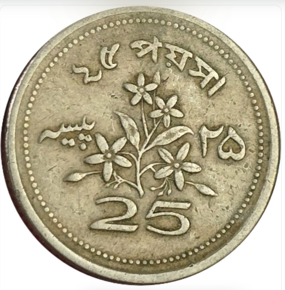 سکه پاکستان 25 پیسه پاکستان گل یاسمن 1970