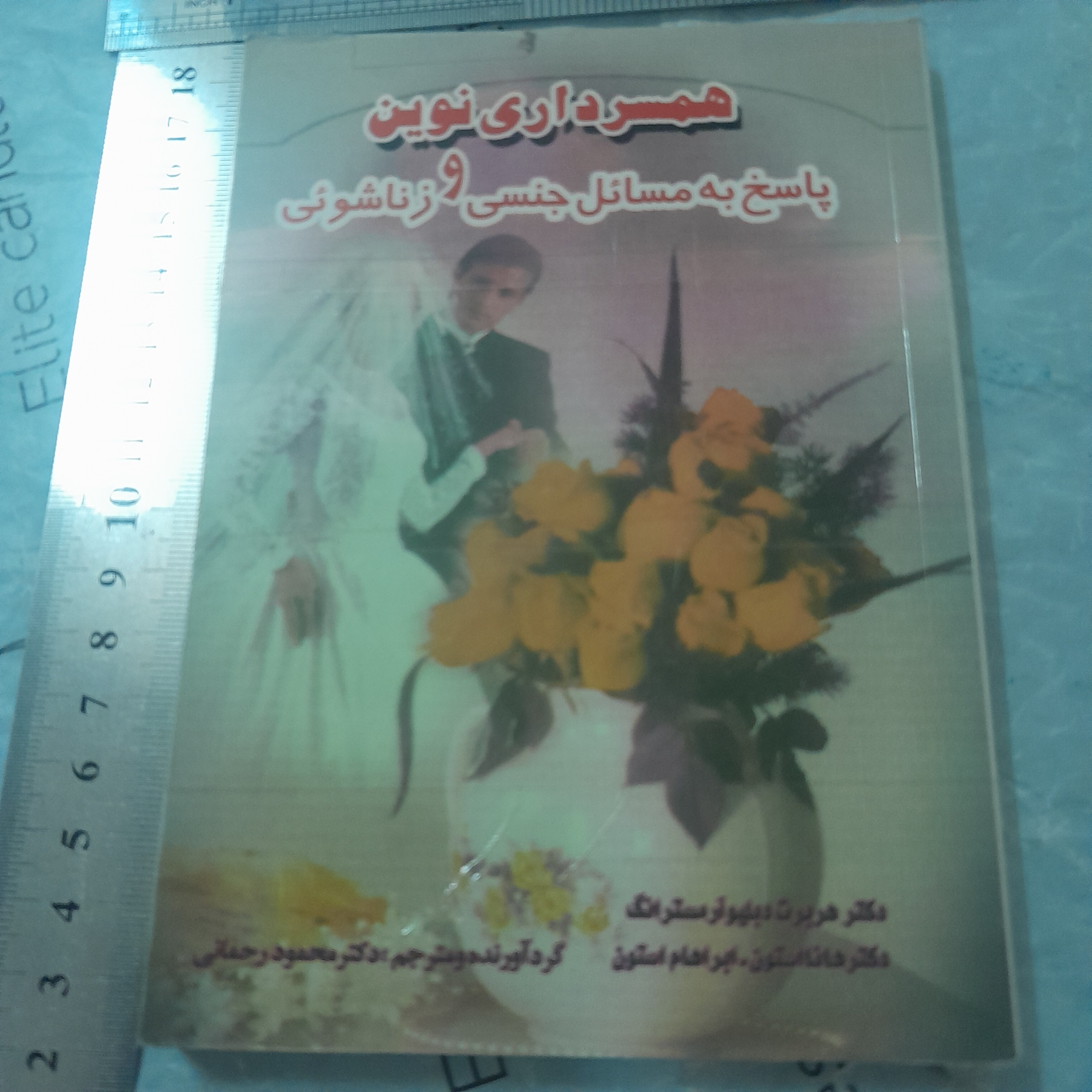 همسر داری نوین -پاسخ به مسائل جنسی وزناشویی