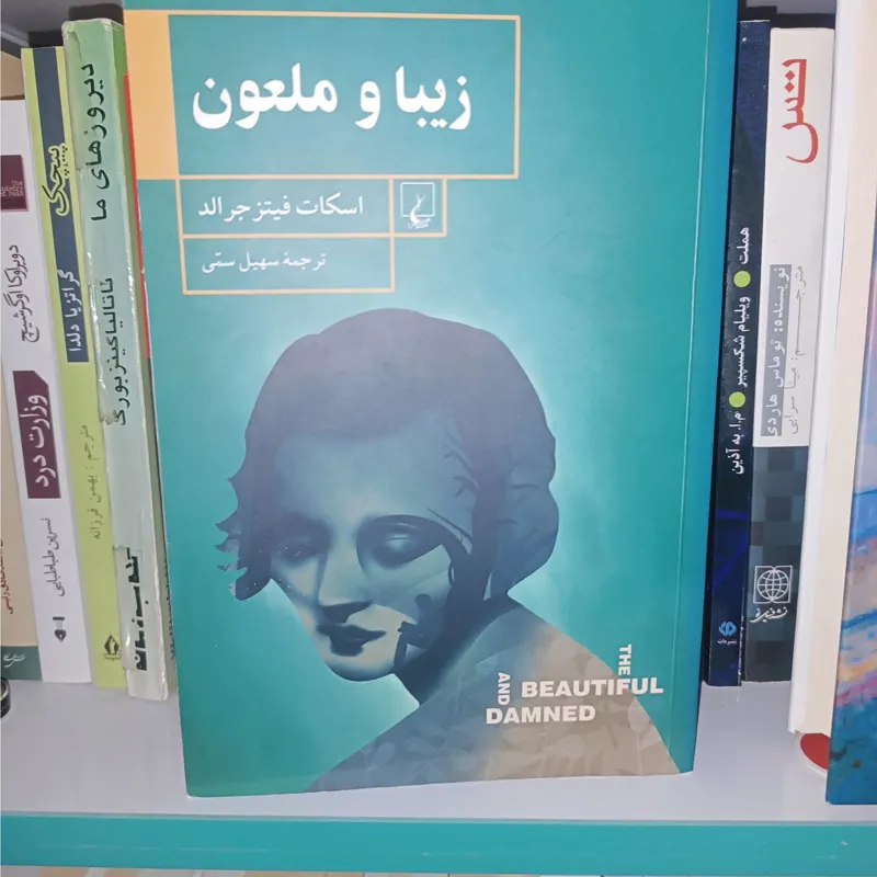 فروش کتاب.. رمان زیبا و ملعون