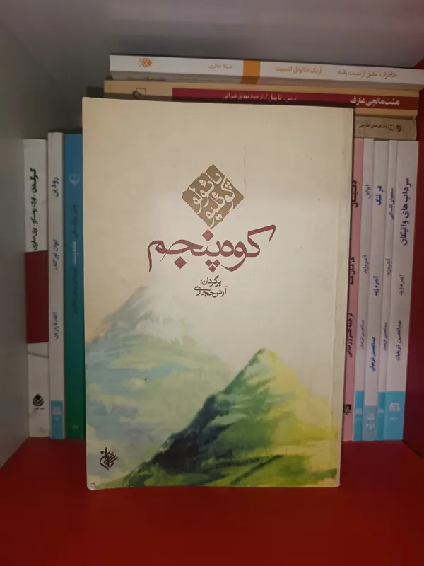 رمان کوه پنجم
