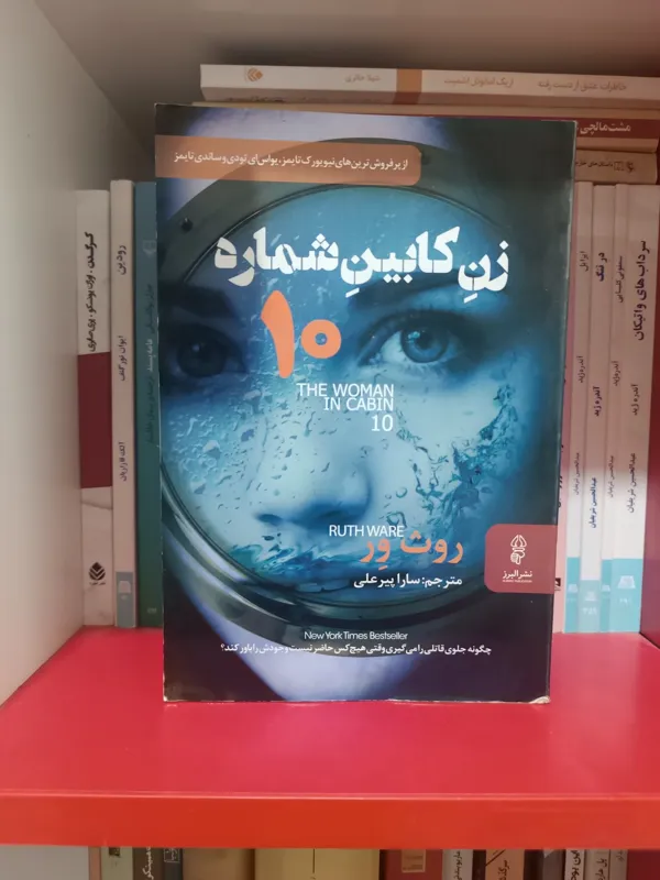 رمان زن کابین شماره 10