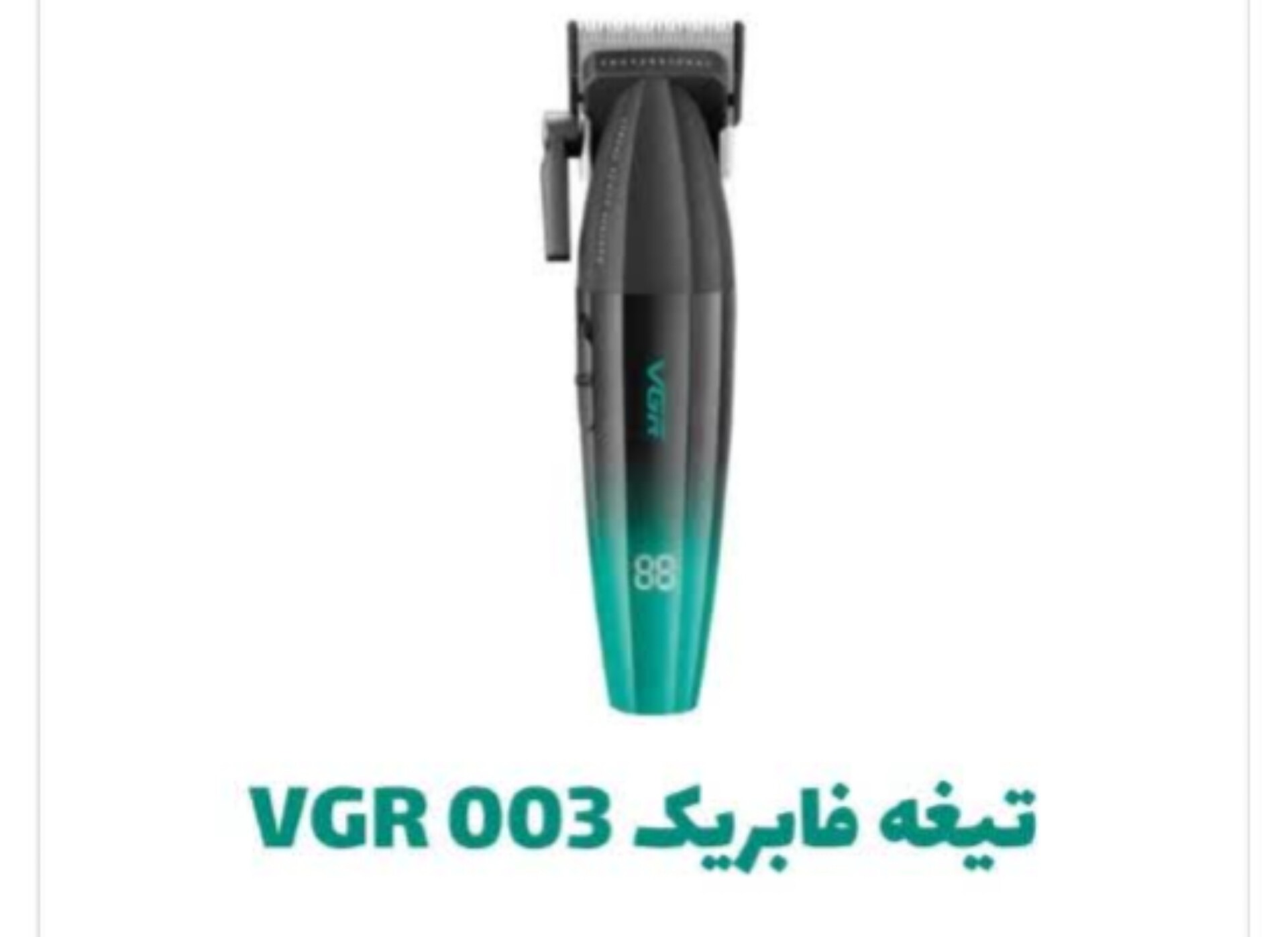 تیغه ماشین اصلاح مخصوص وی جی آر 003