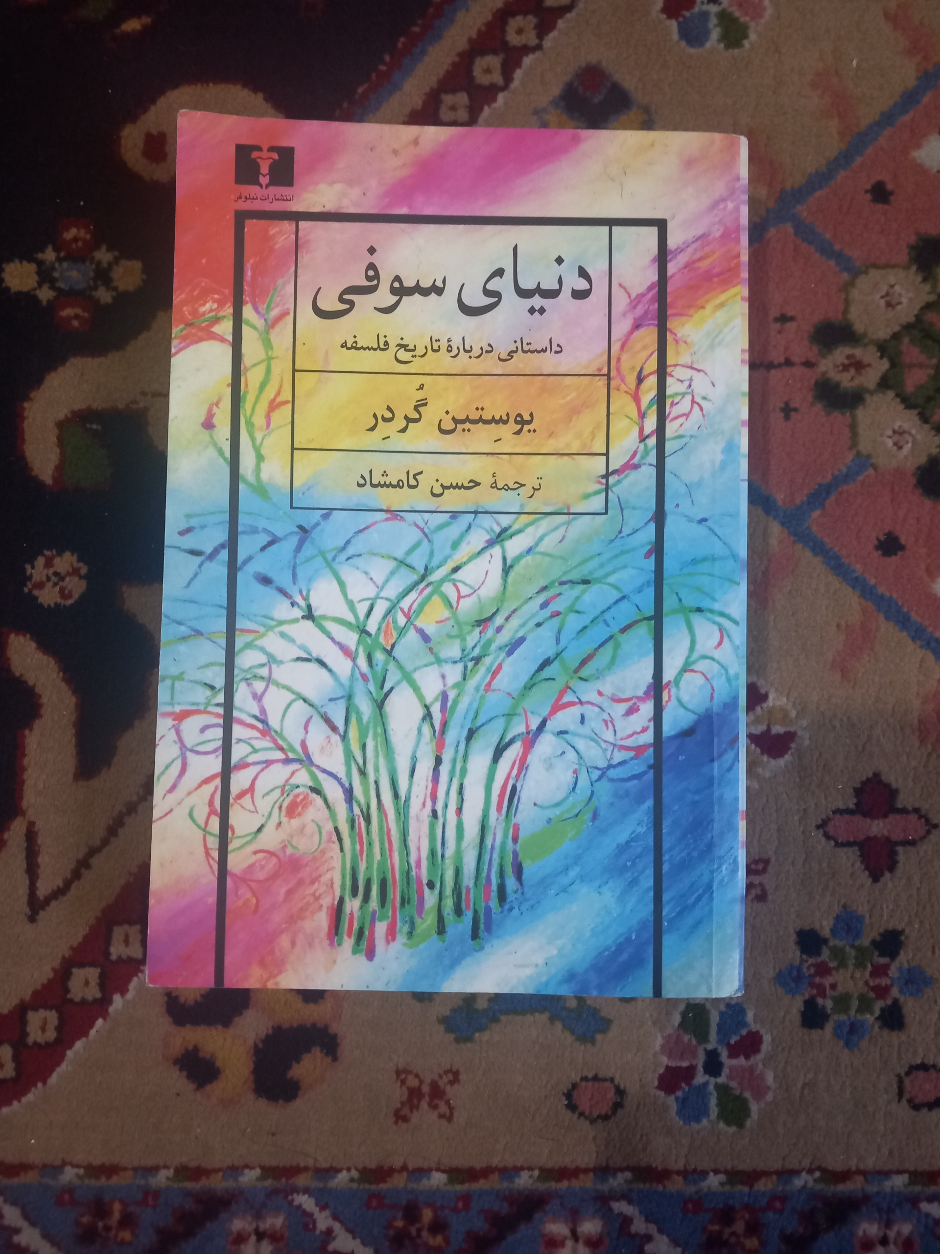 کتاب دنیای سوفی