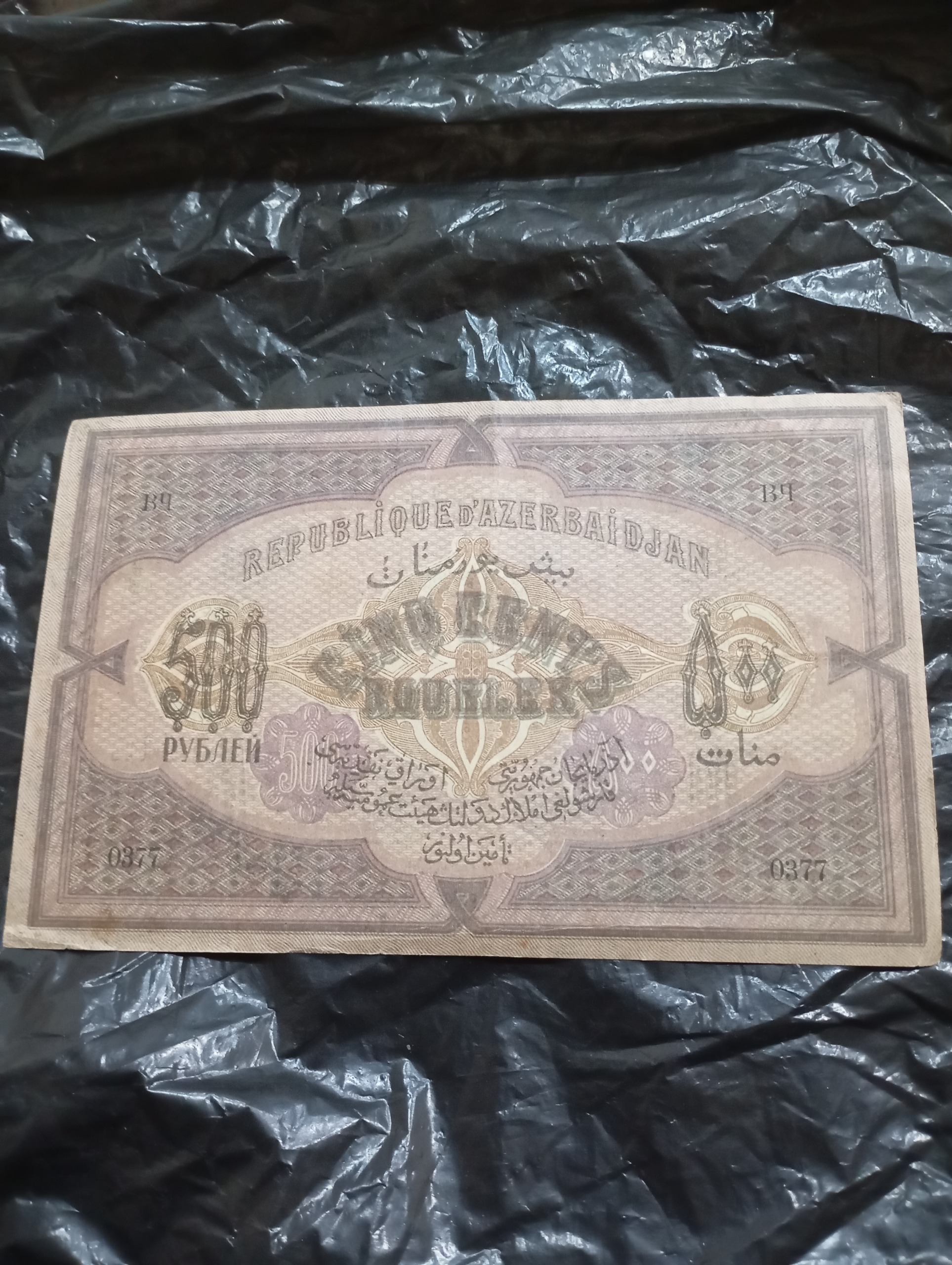 اسکناس 500 منات آذربایجان 1920