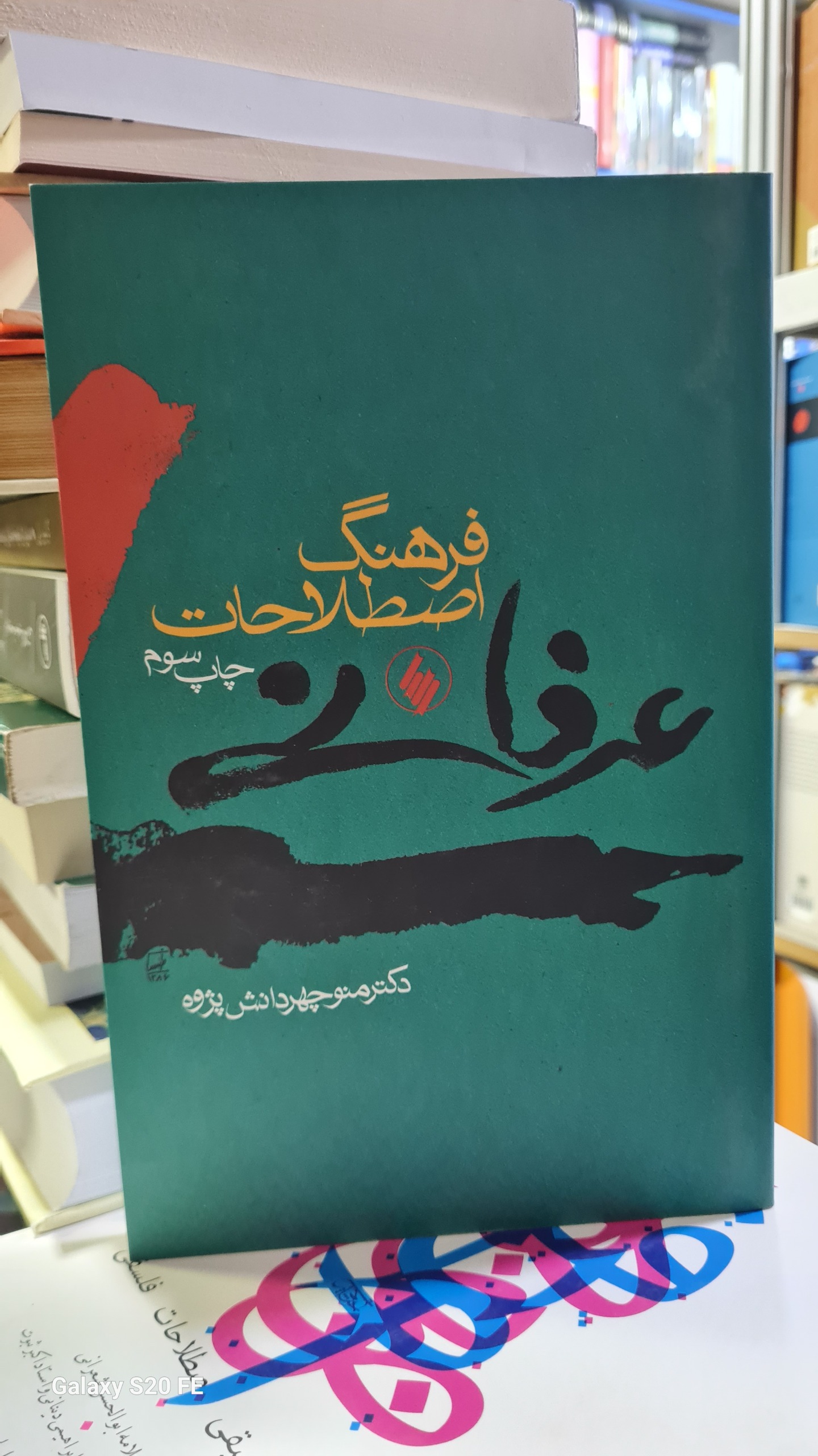 فرهنگ اصطلاحات عرفانی