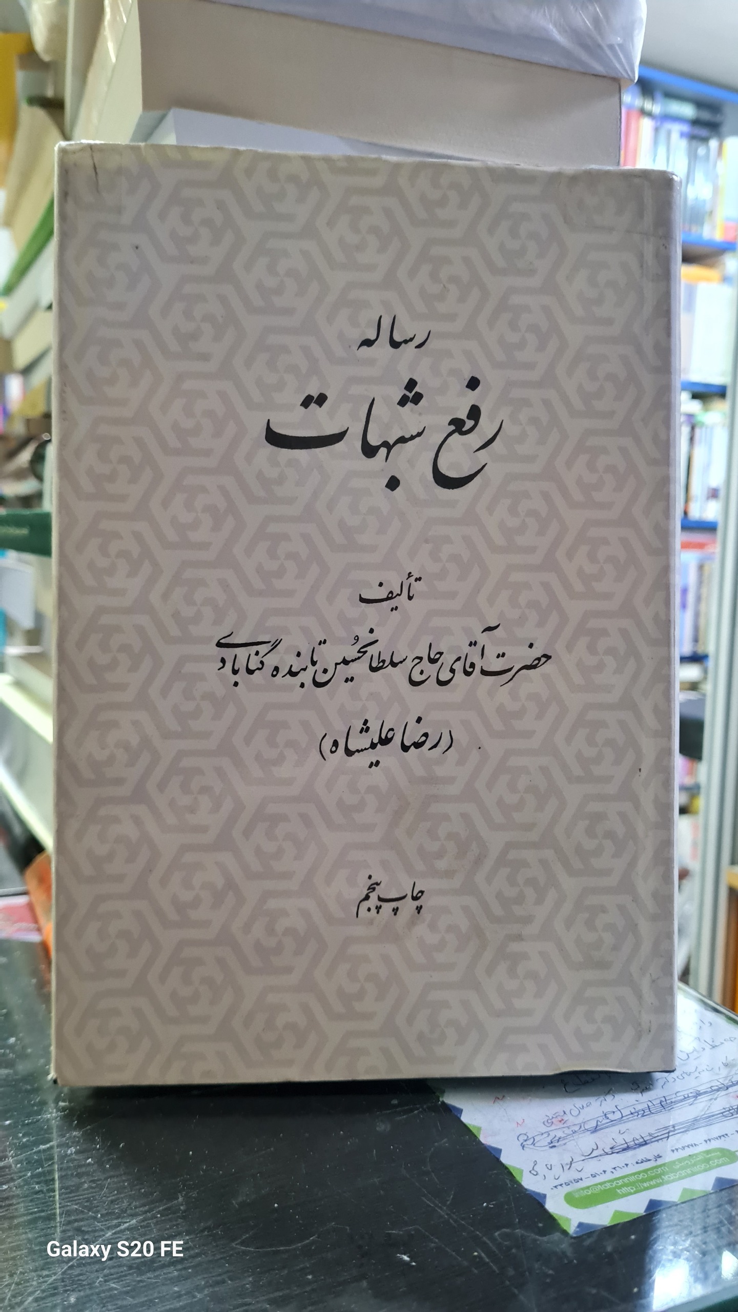 رساله رفع شبهات، سلطان حسین تابنده گنابادی