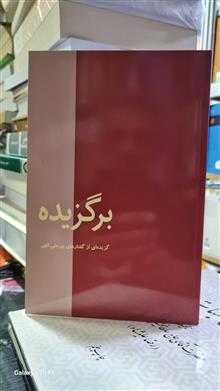 برگزیده.