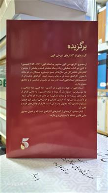 برگزیده.