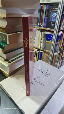 برگزیده.