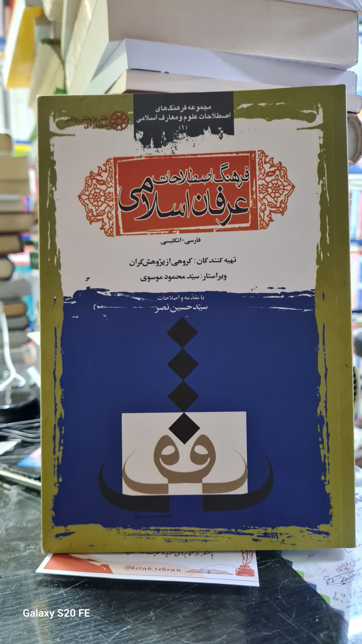 فرهنگ اصطلاحات عرفان اسلامی