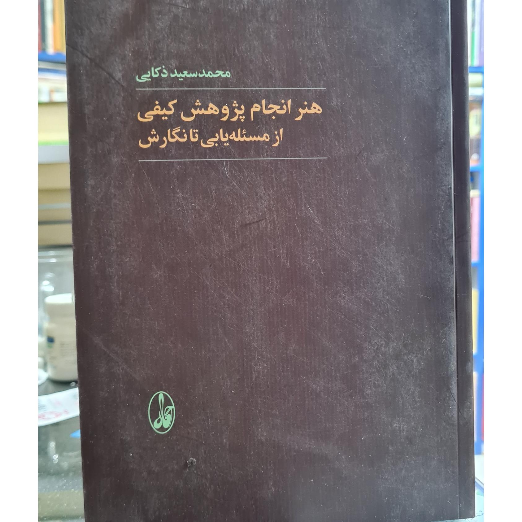 هنرانجام پژوهش کیفی ازمسله یابی تانگارش