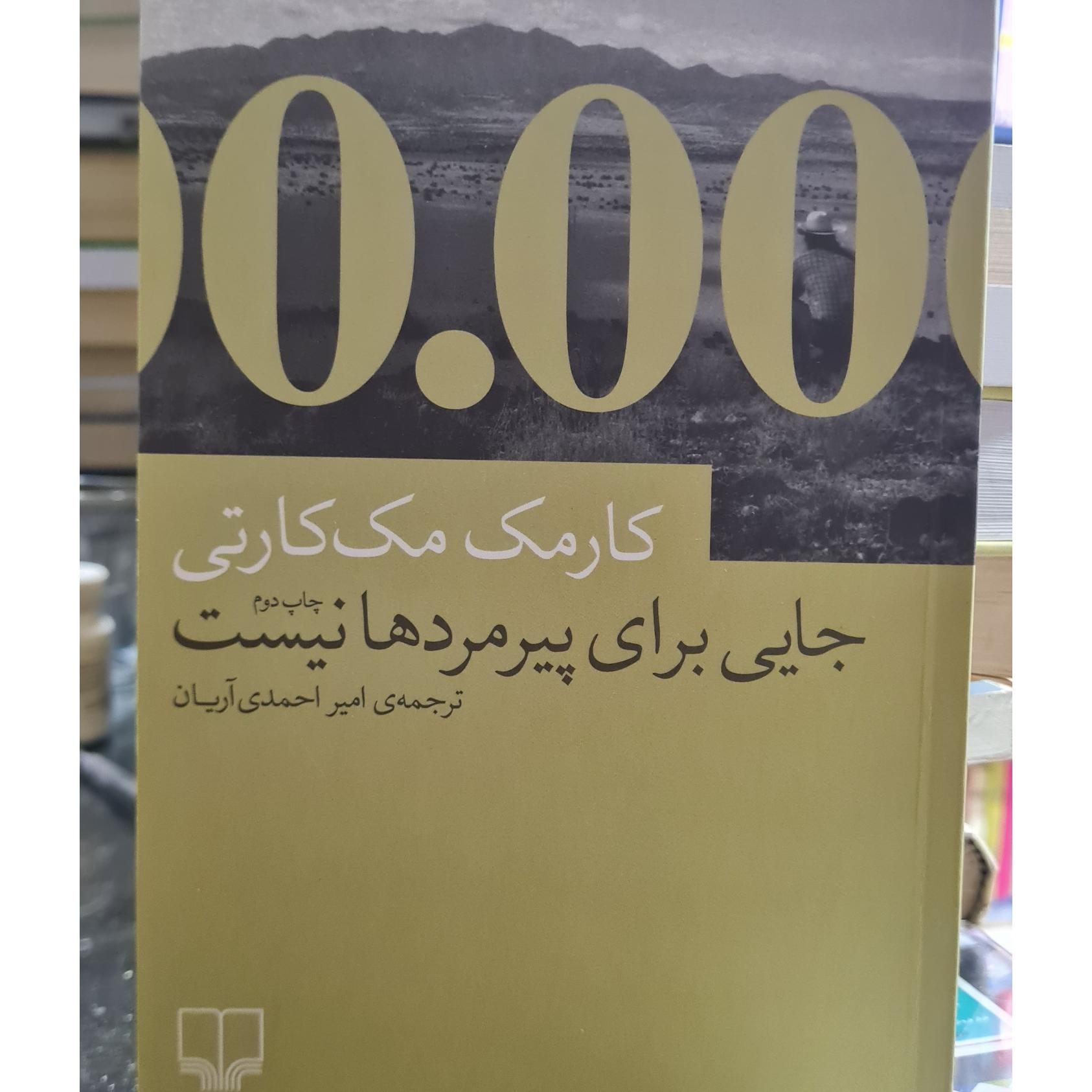 جایی برای پیرمردها نیست