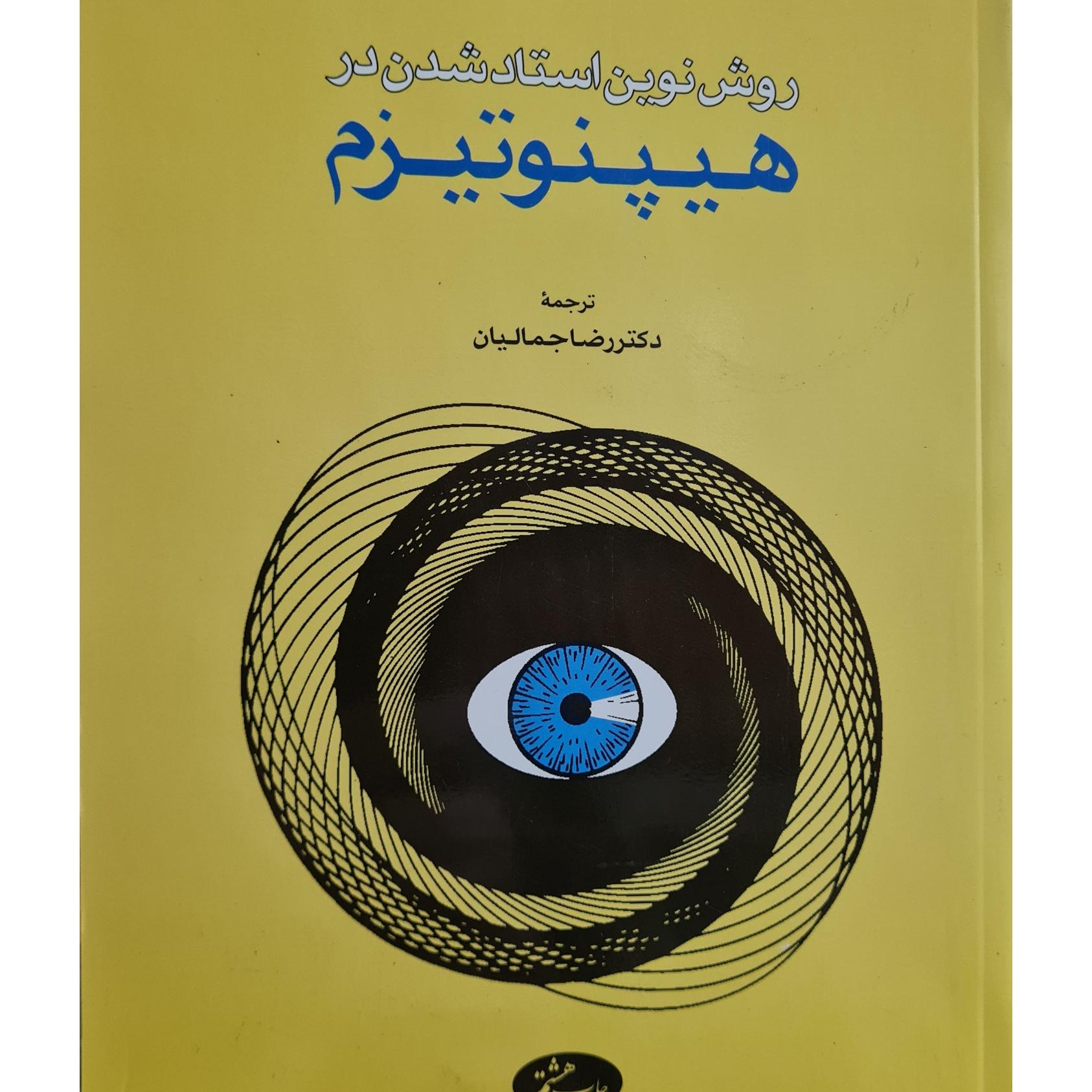 روش نوین استاد شدن در هیپنوتیزم