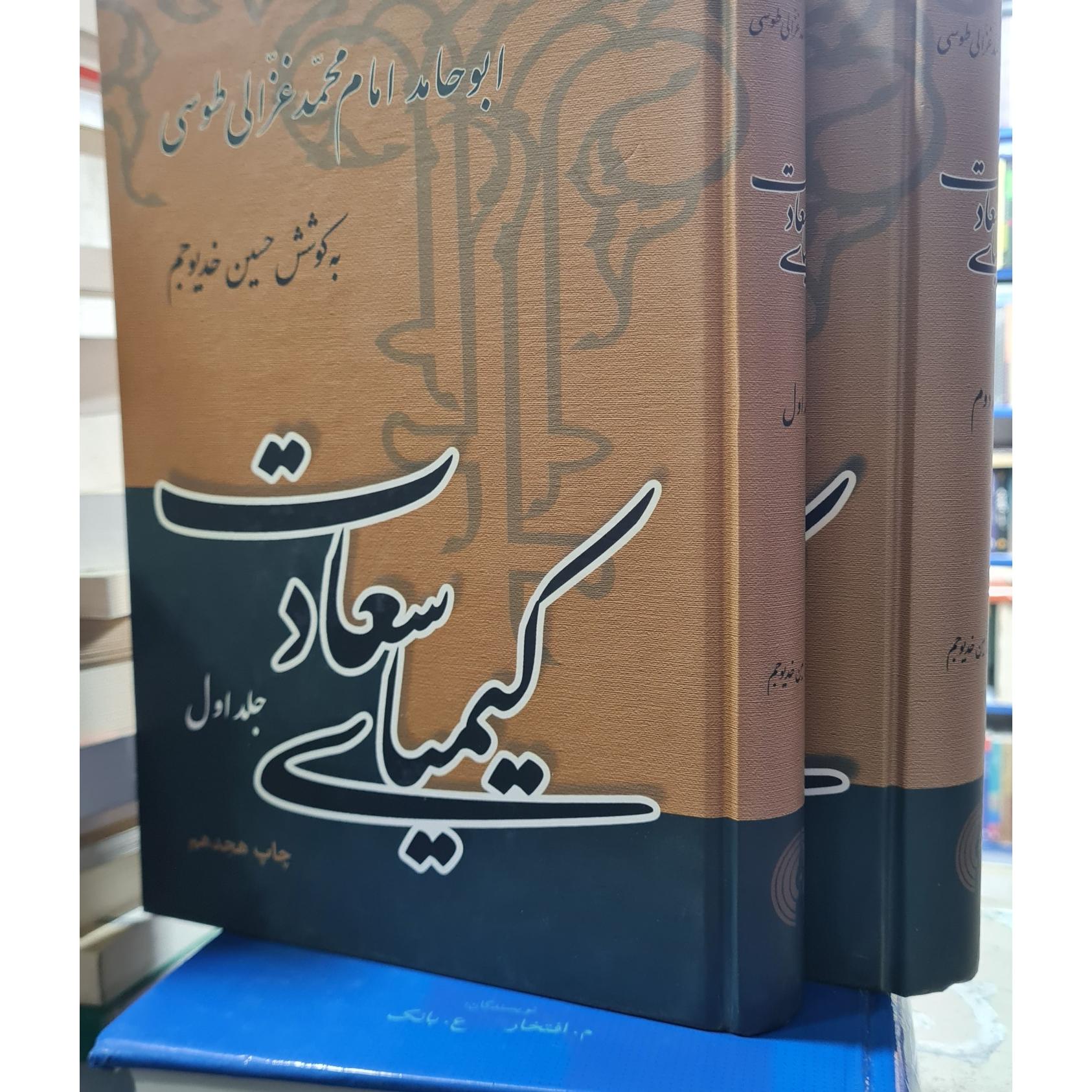 کیمیای سعادت. ابوحامد امام محمد غزالی