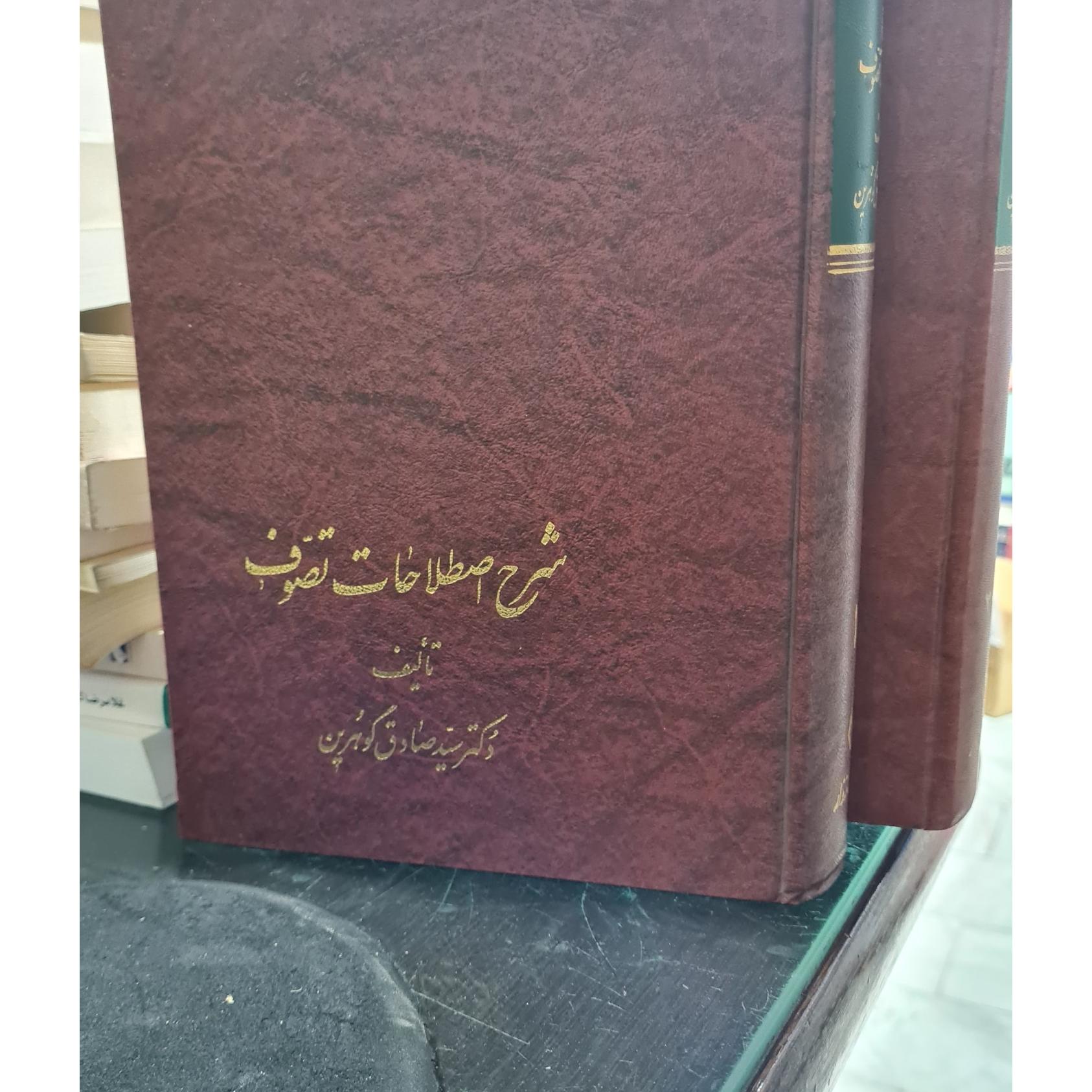 شرح اصطلاحات تصوف مجلد1تا4دوره 2جلدی