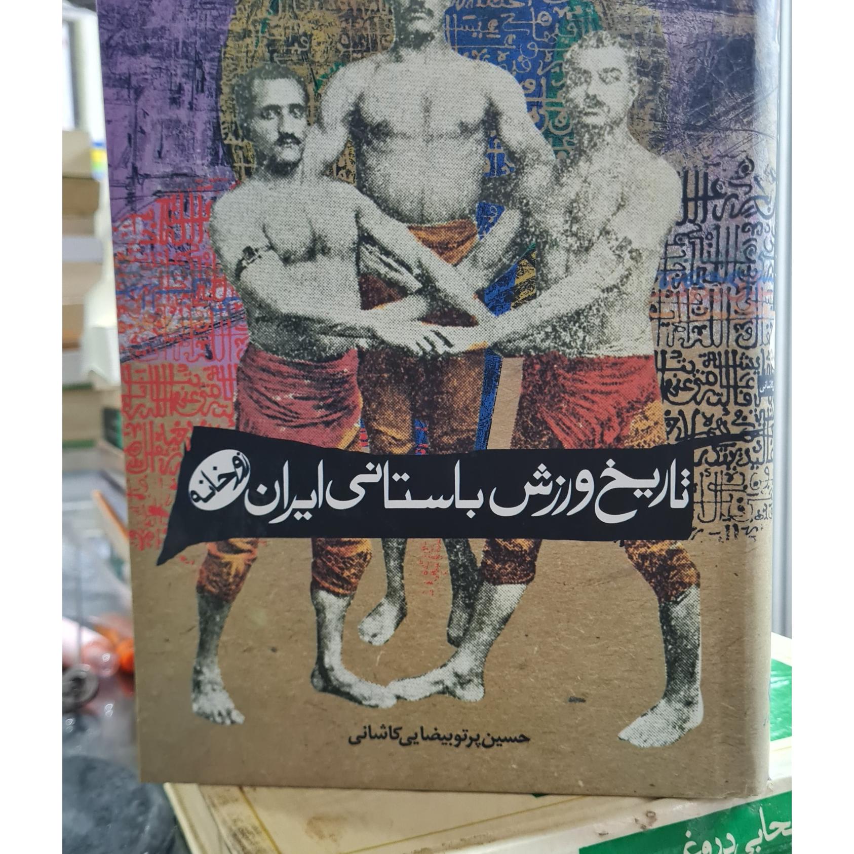 تاریخ ورزش باستانی ایران. زورخانه