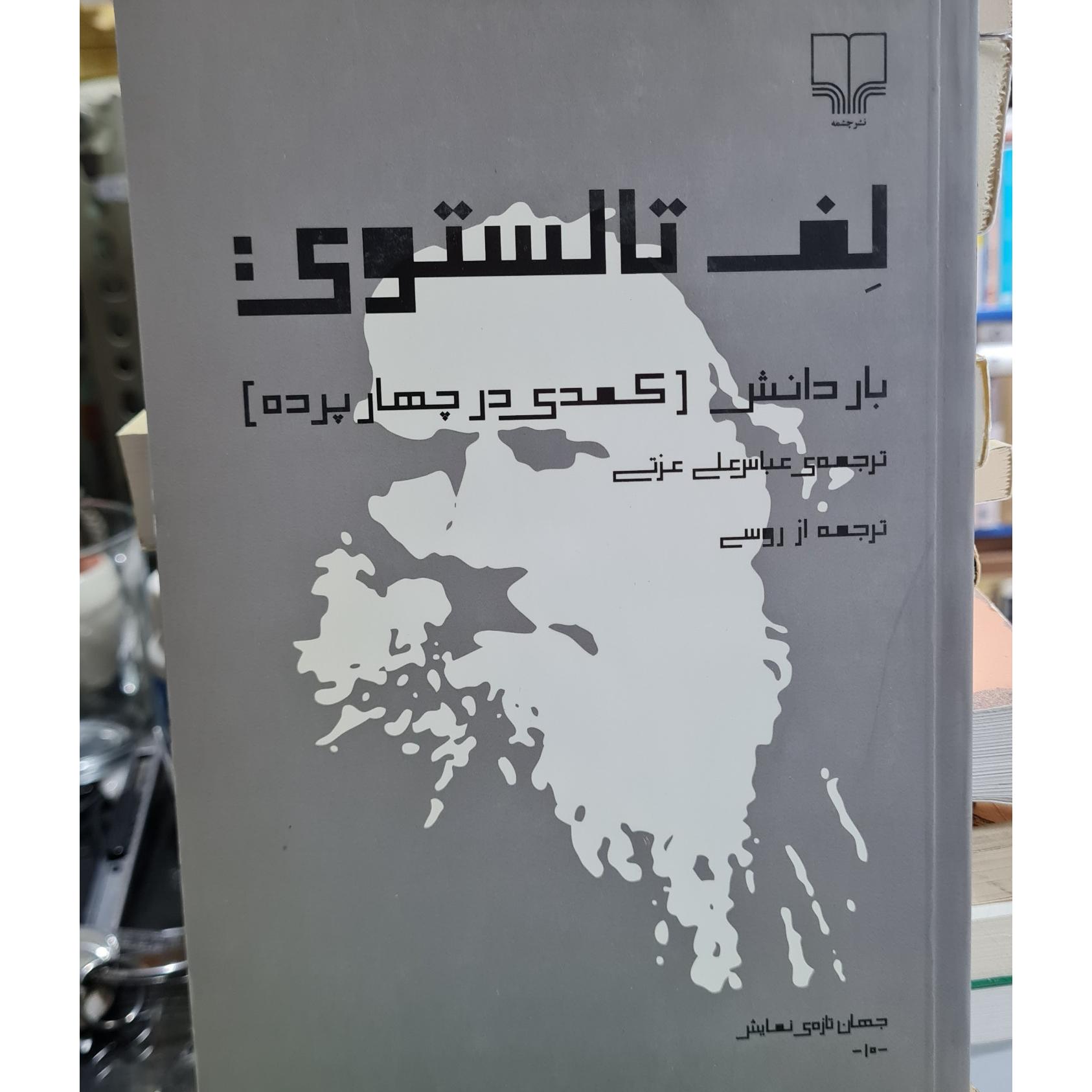 لف تالستوی باردانش. کمدی درچهار پرده