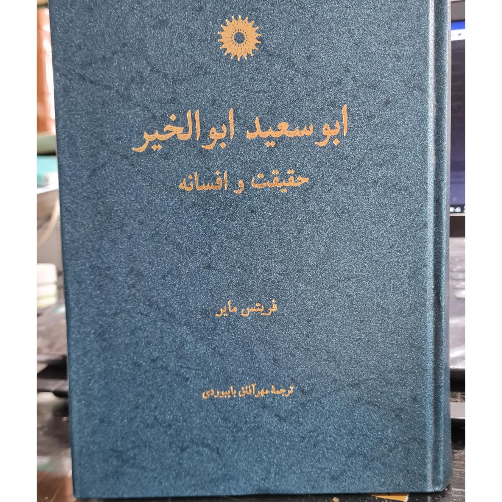 ابوسعید ابوالخیر. حقیقت و افسانه