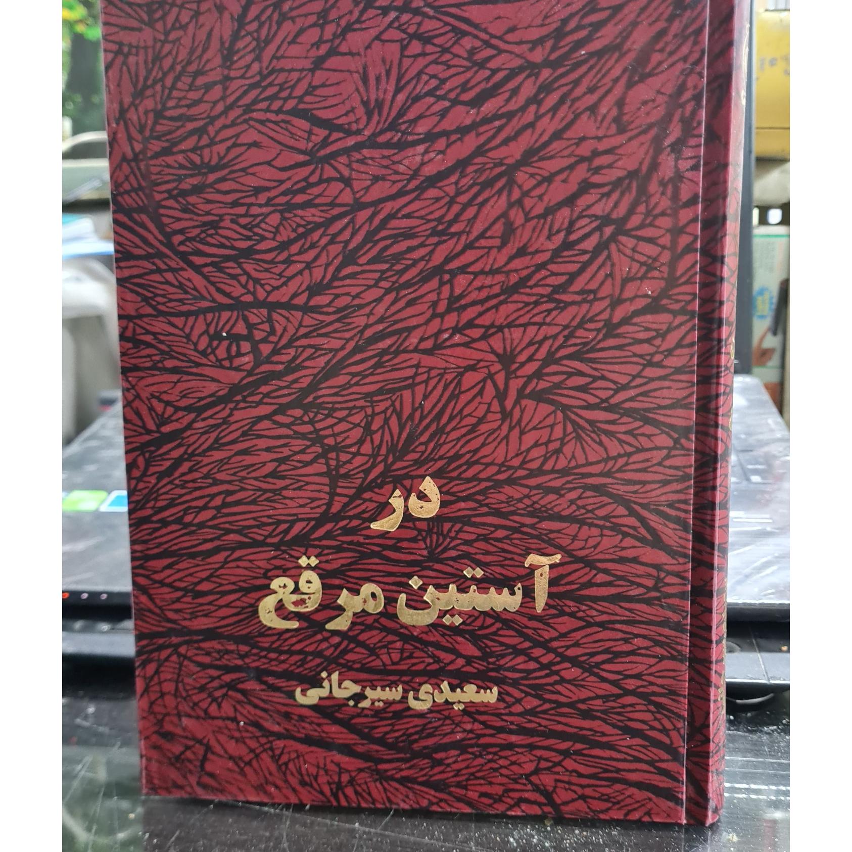 درآستین مرقع. سعیدی سیرجانی