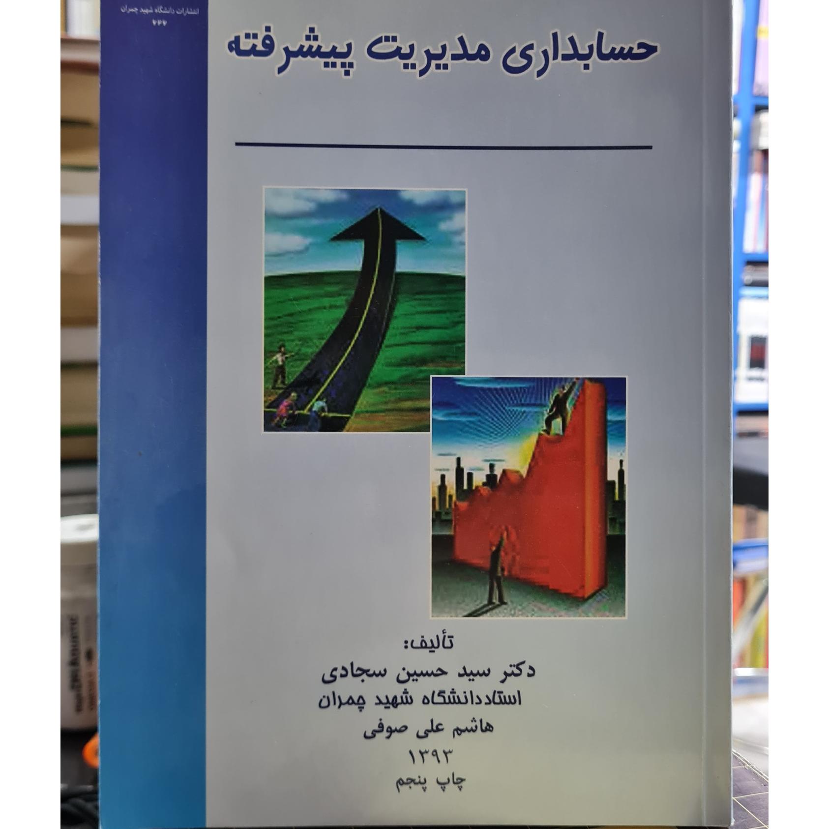 حسابداری مدیریت پیشرفته