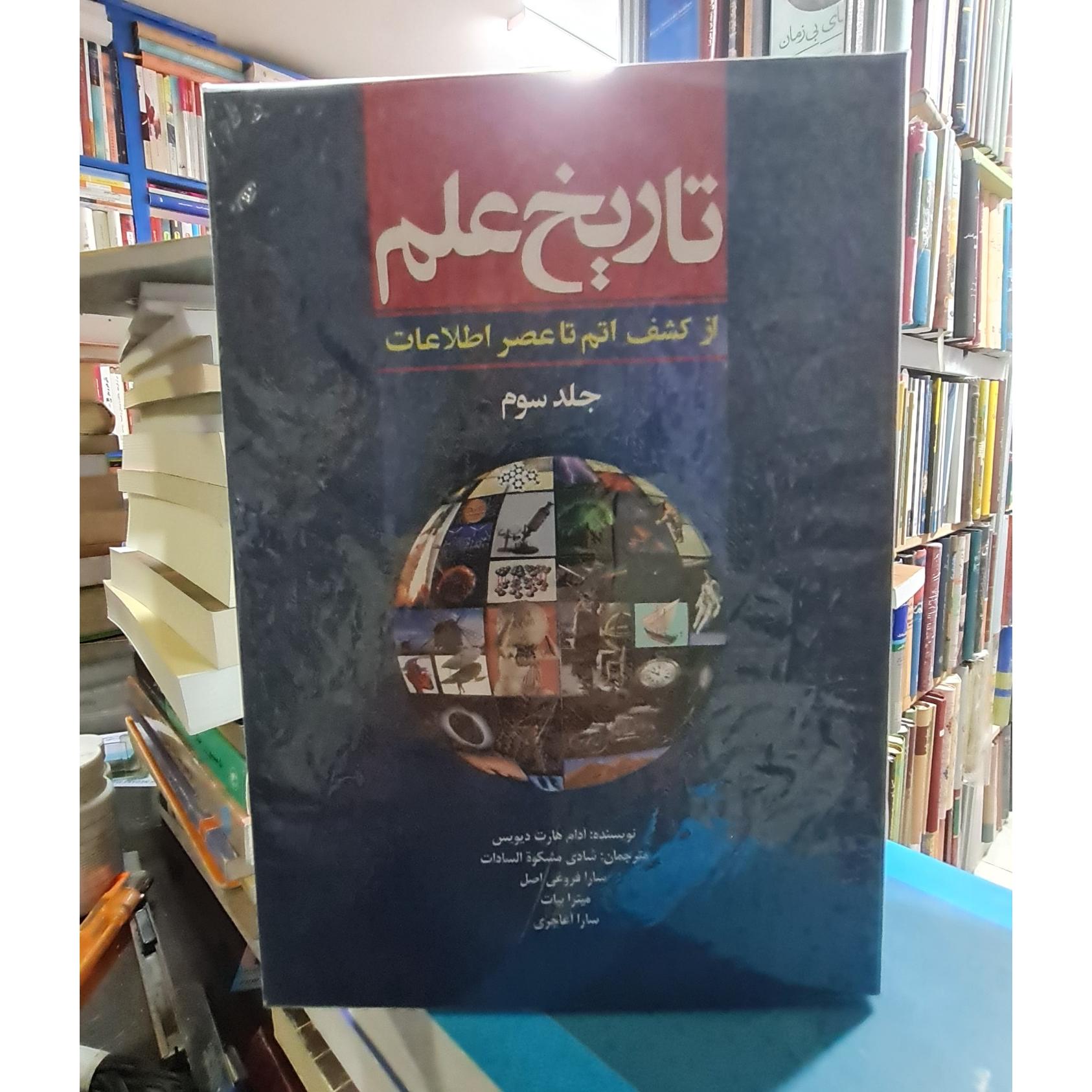 تاریخ علم ازدوران باستان تا عصراطلاعات