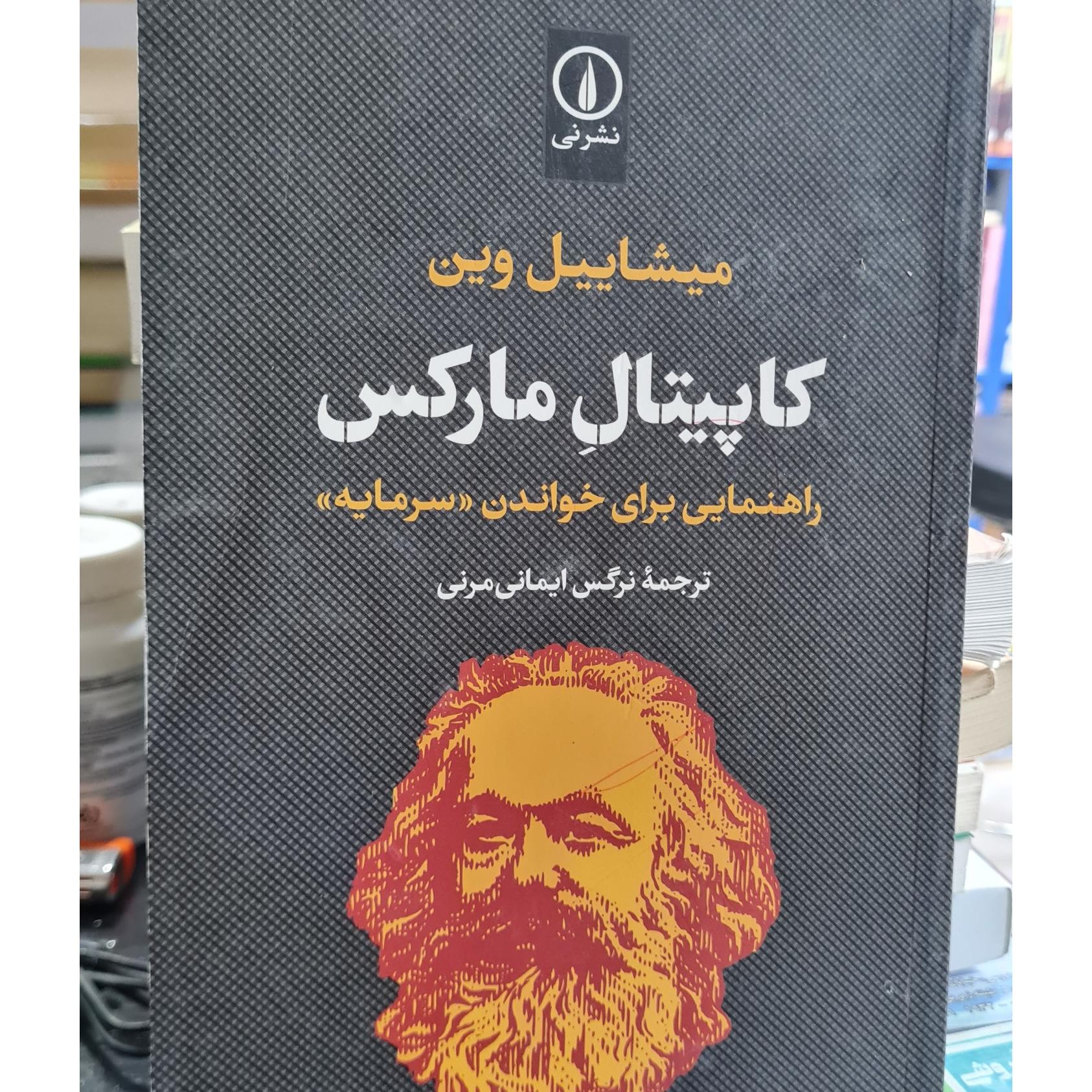 کاپیتال مارکس راهنمایی برای خواندن سرمایه