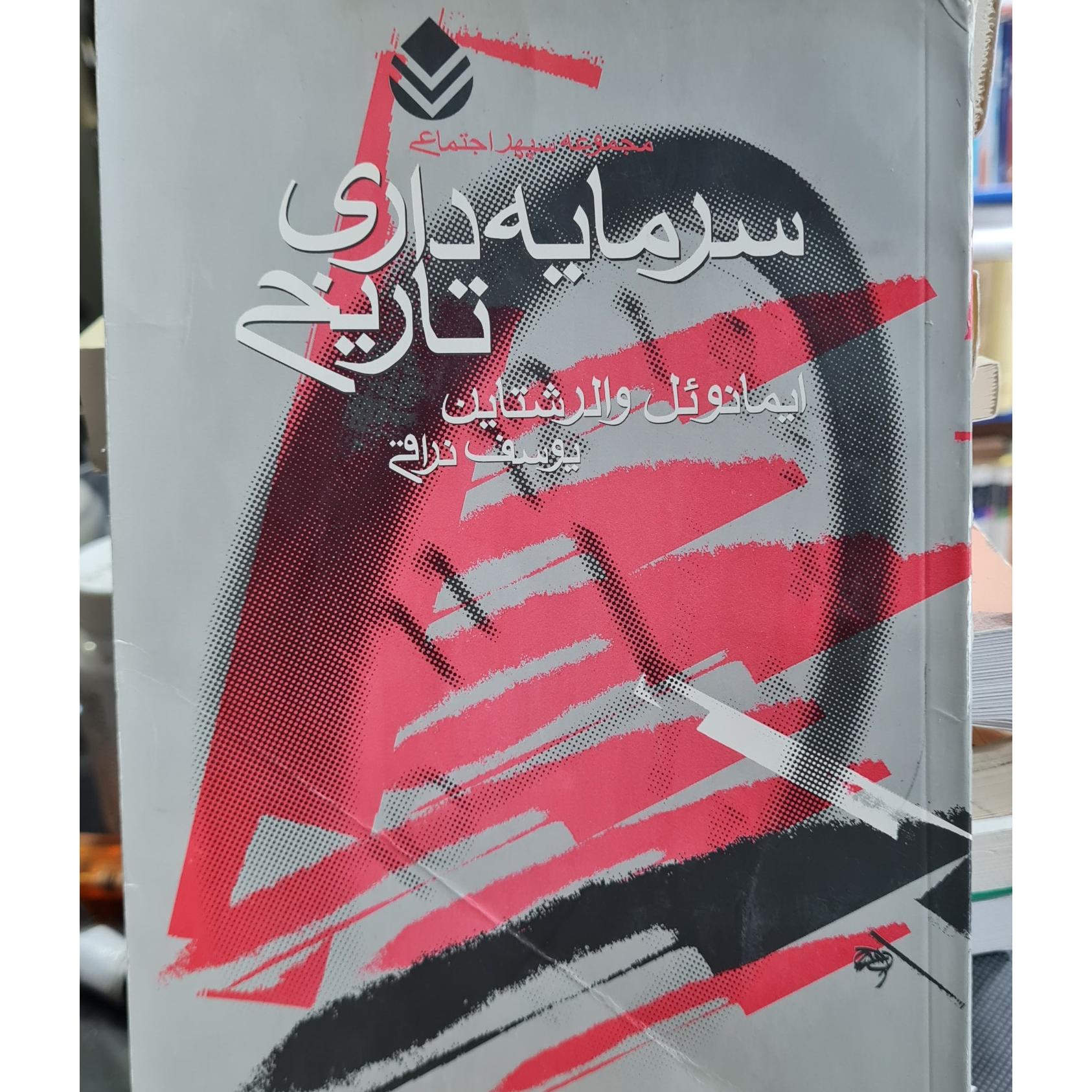 سرمایه داری تاریخی. ایمانوئل والرشتاین