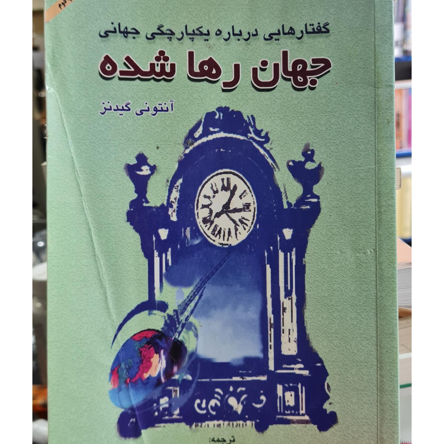 جهان رها شده. گفتار هایی درباره یکپارچگی