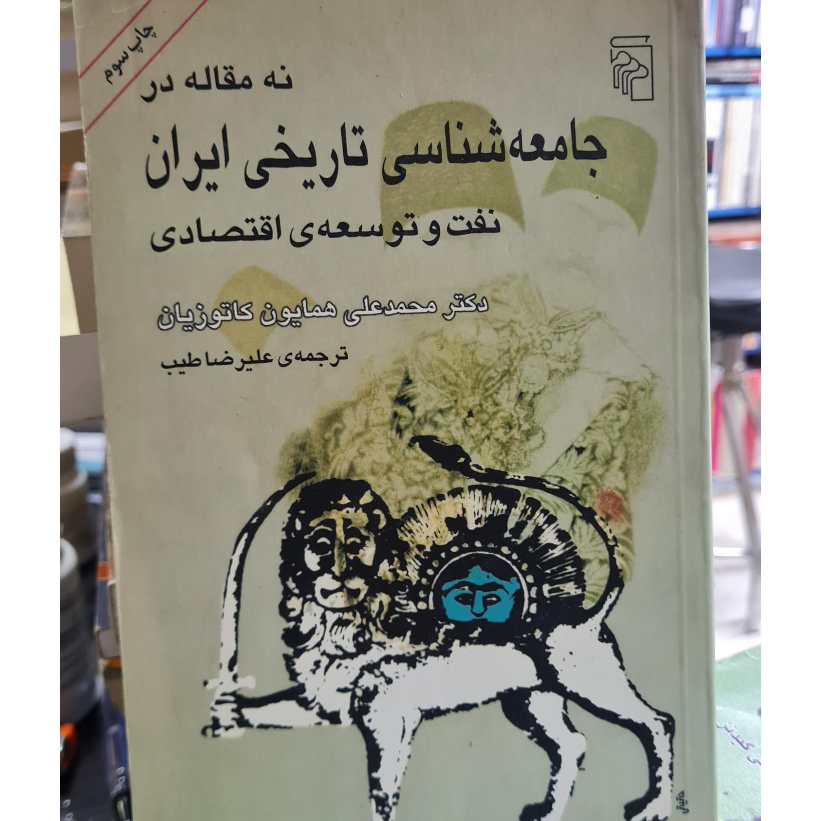 نه مقاله در جامعه شناسی تاریخی ایران