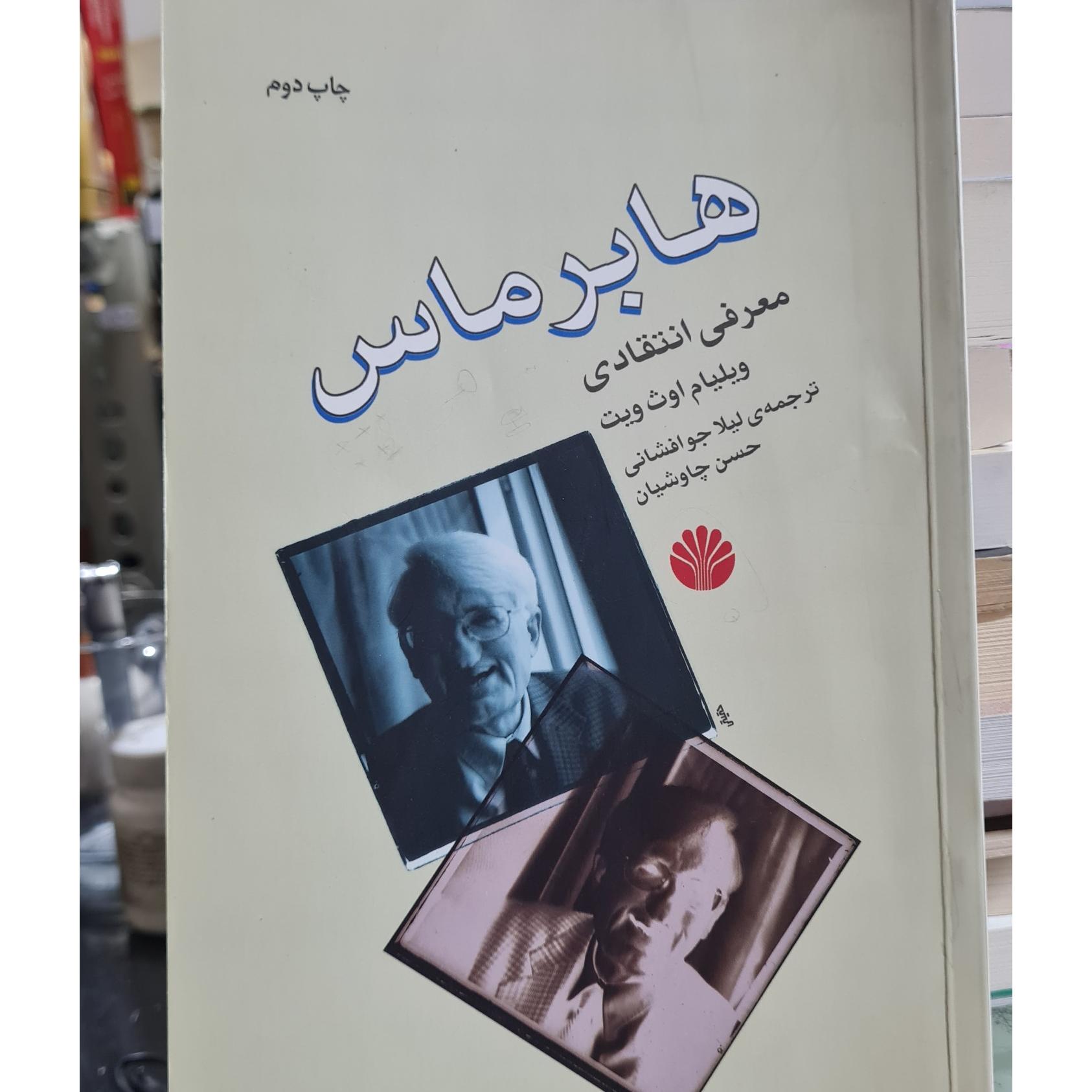 هابرماس. معرفی انتقادی