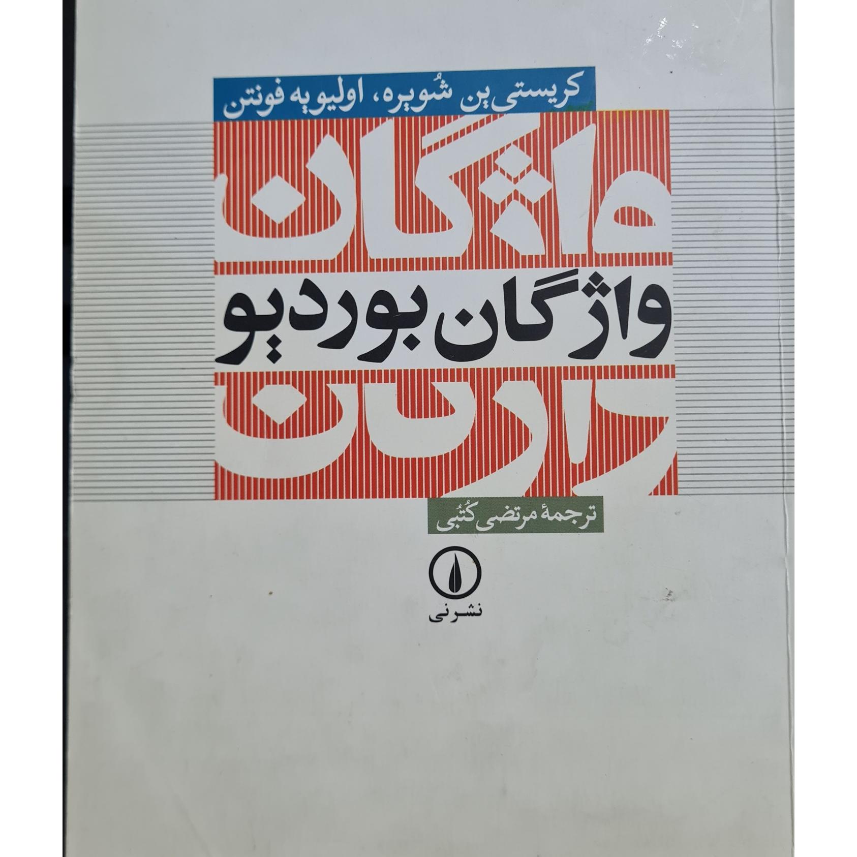 واژگان بوردیو. کریستی ین شوبره