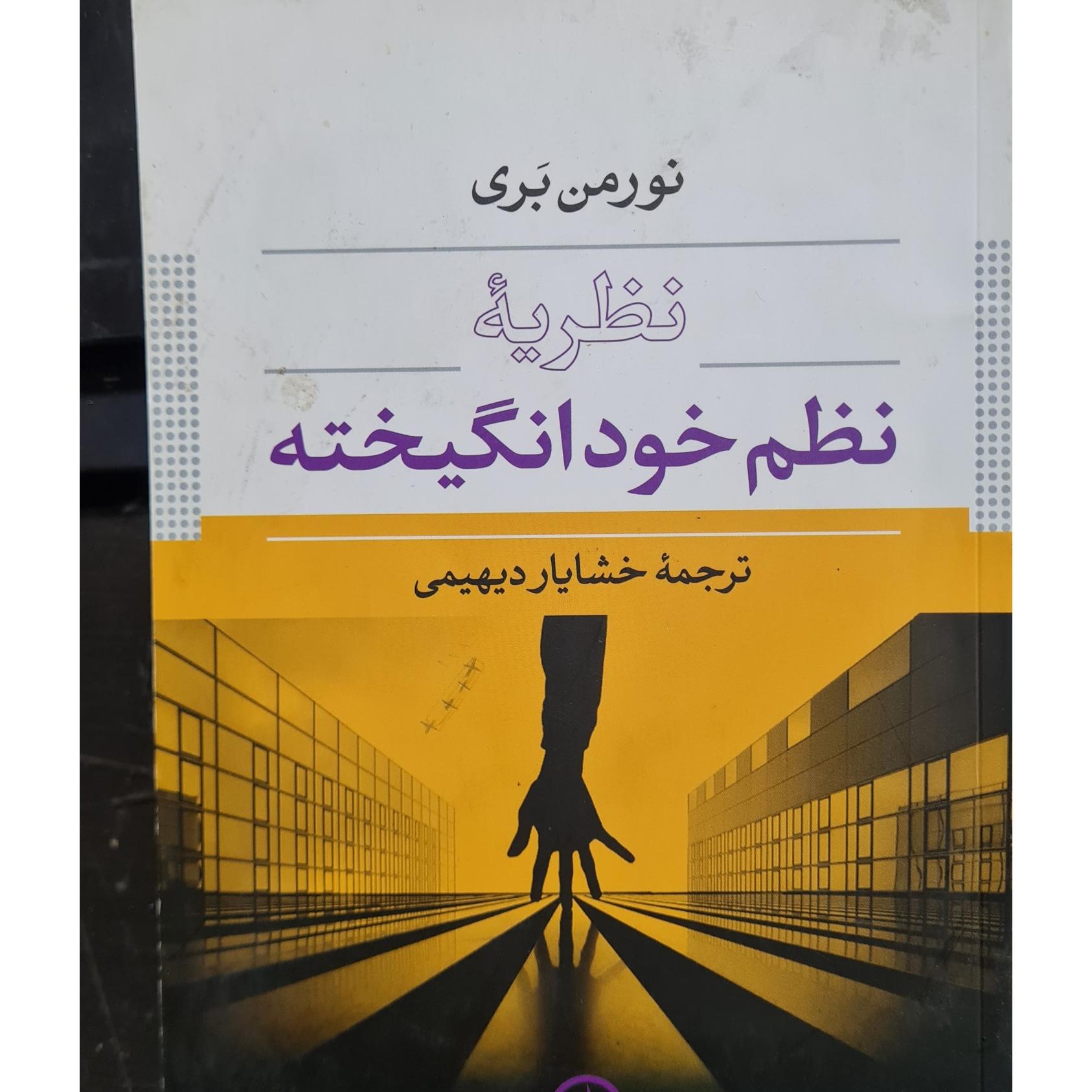 نظریه نظم خود انگیخته