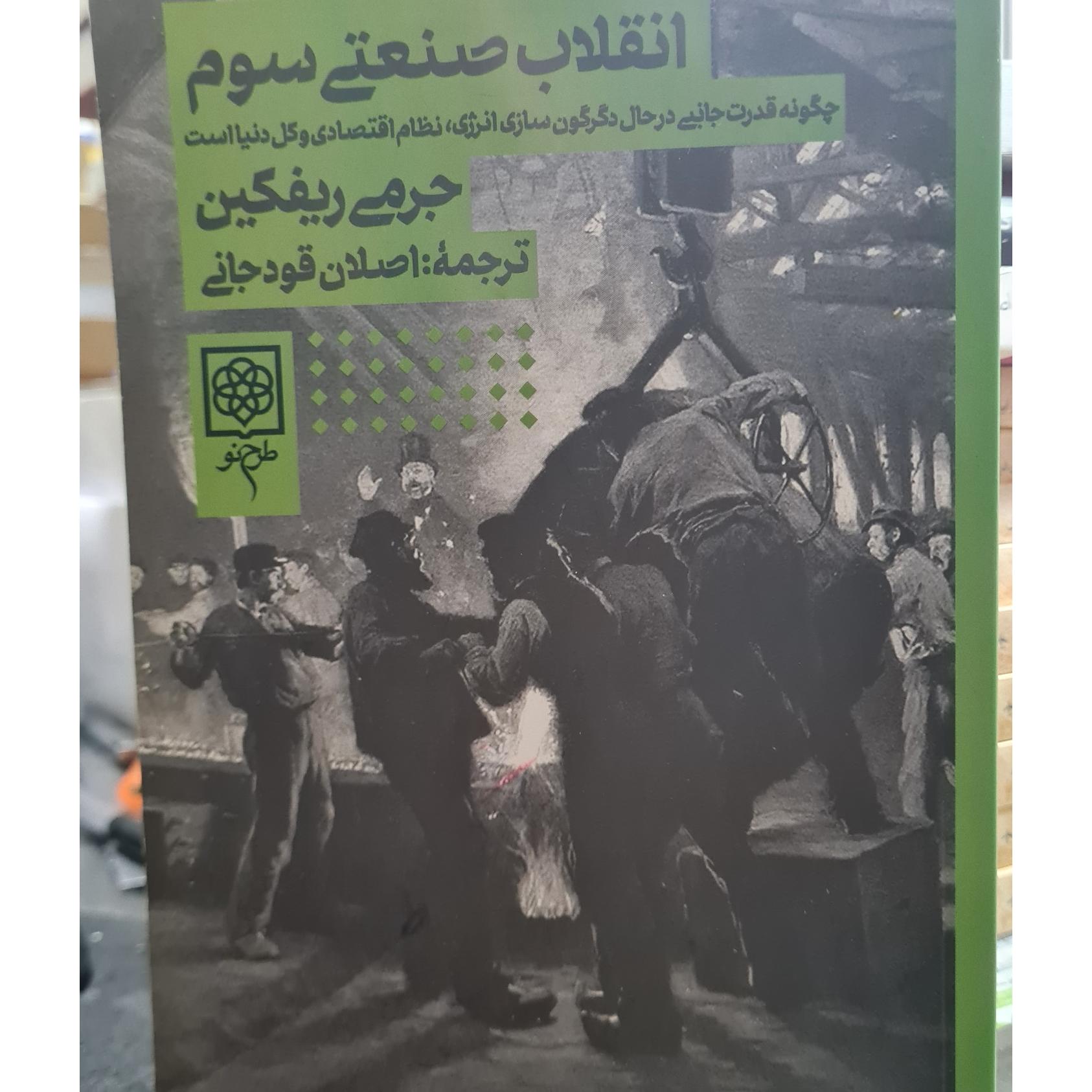 انقلاب صنعتی سوم. جرمی ریفکین