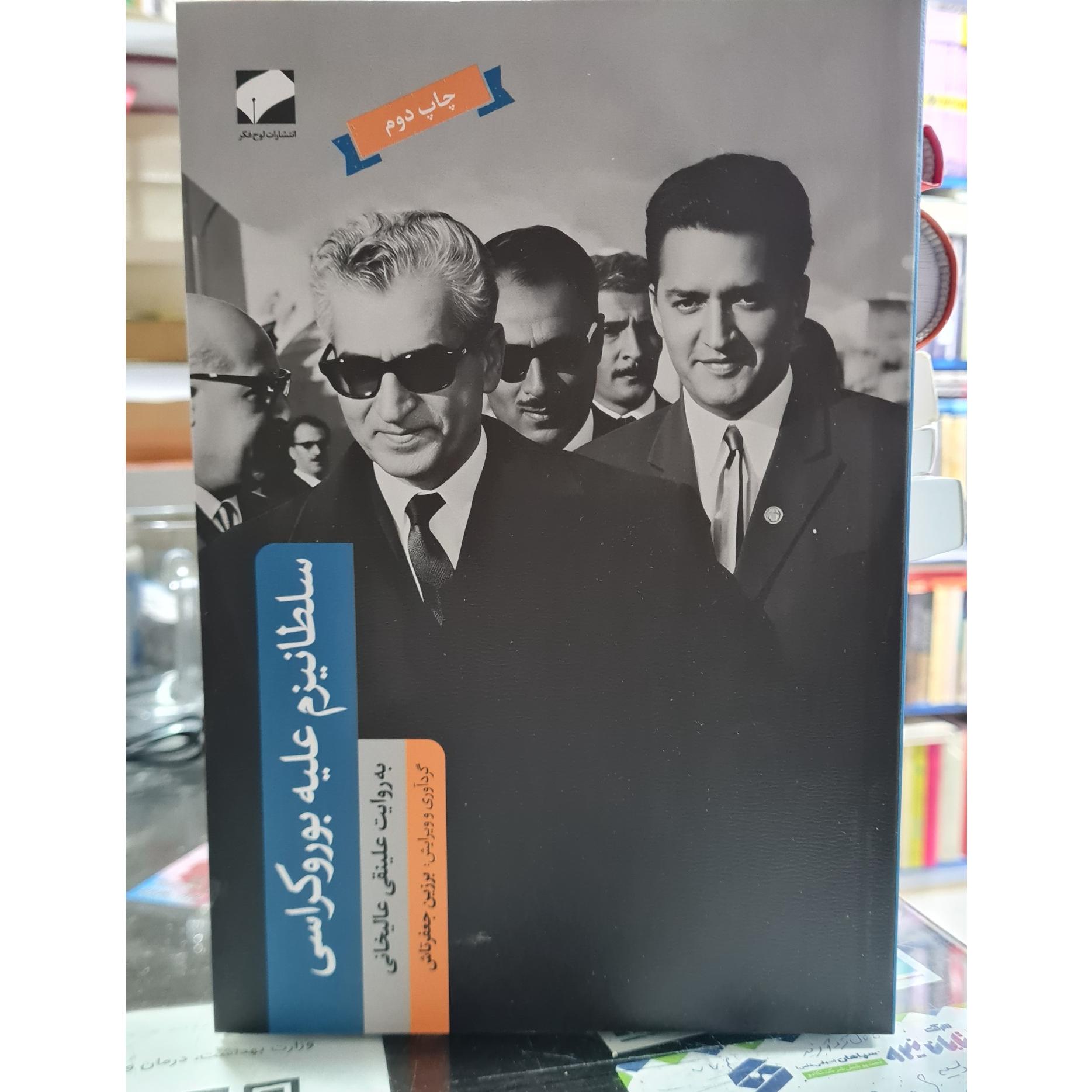 سلطانیزم علیه بوروکراسی. به روایت علینقی عالیخانی