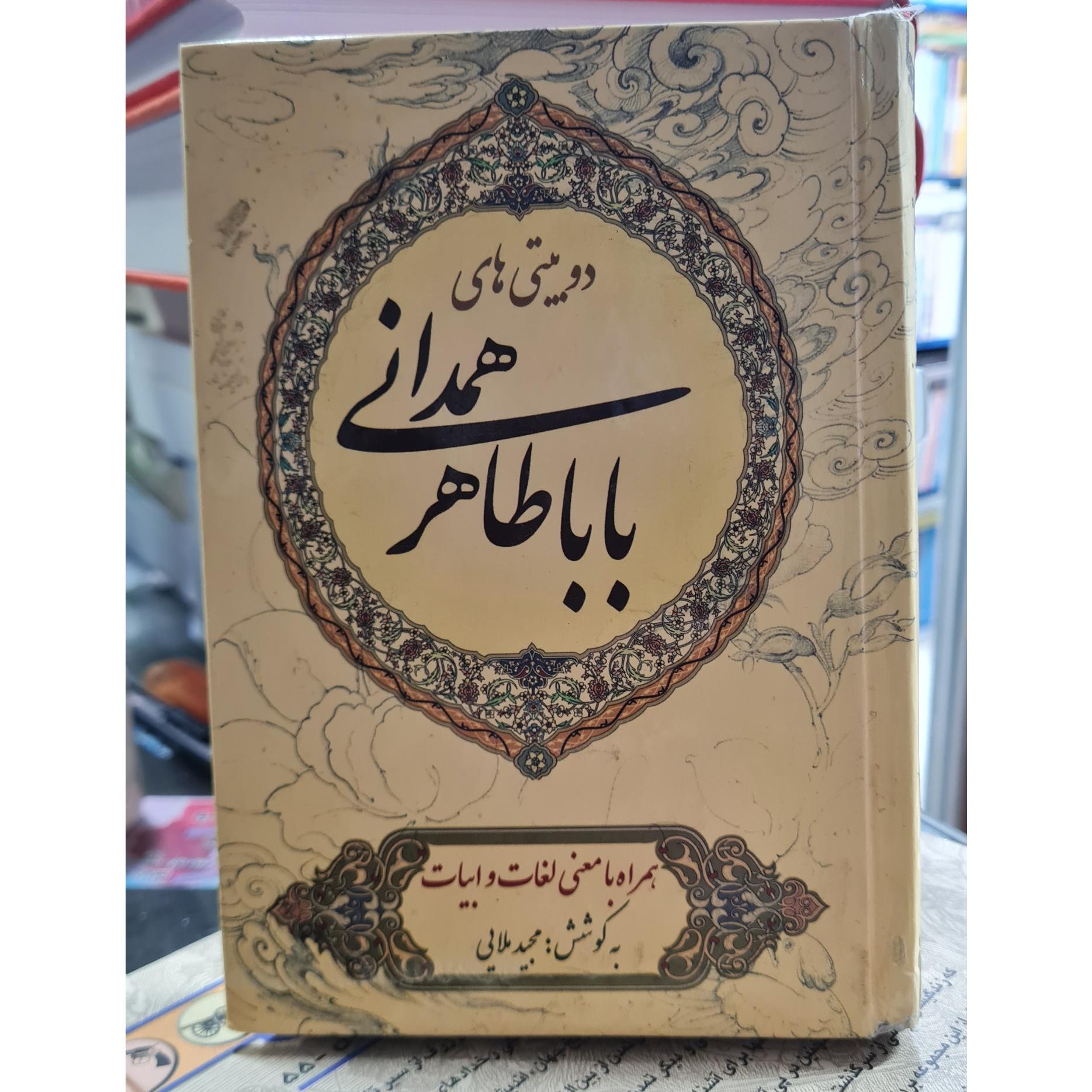 دوبیتی های بابا طاهر همدانی. همراه بامعنی