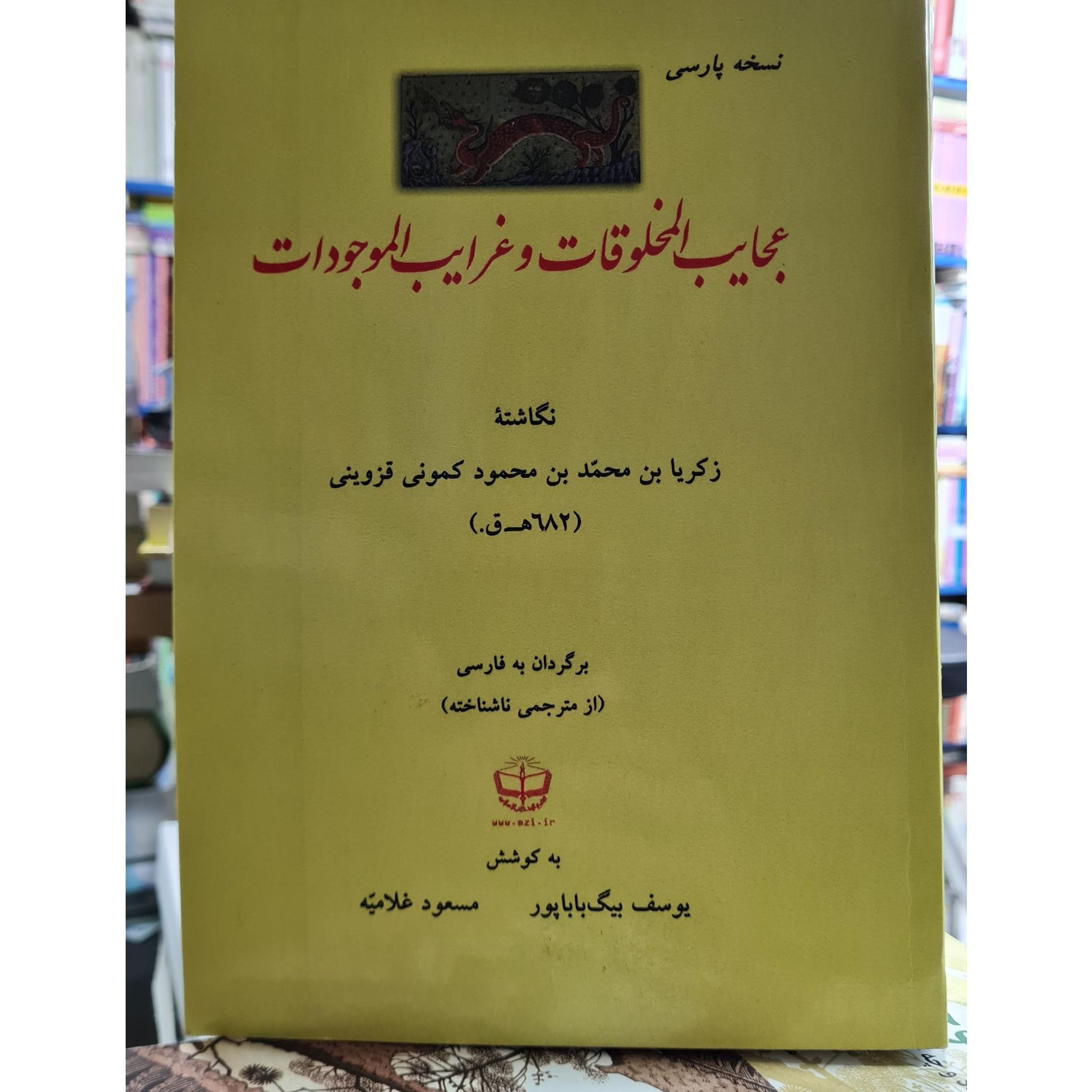 عجایب المخلوقات و غرایب الموجودات