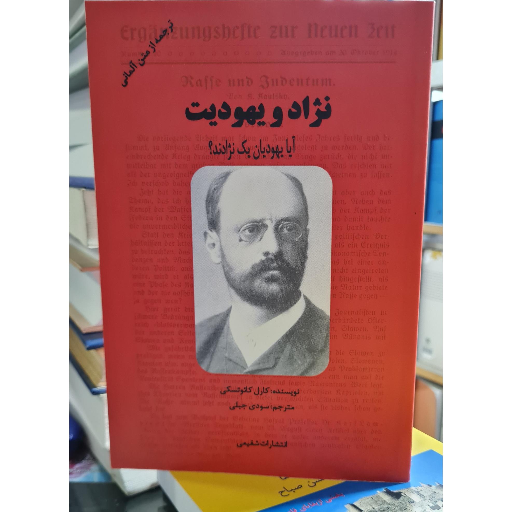نژاد و یهودیت. آیا یهودیان یک نژادند