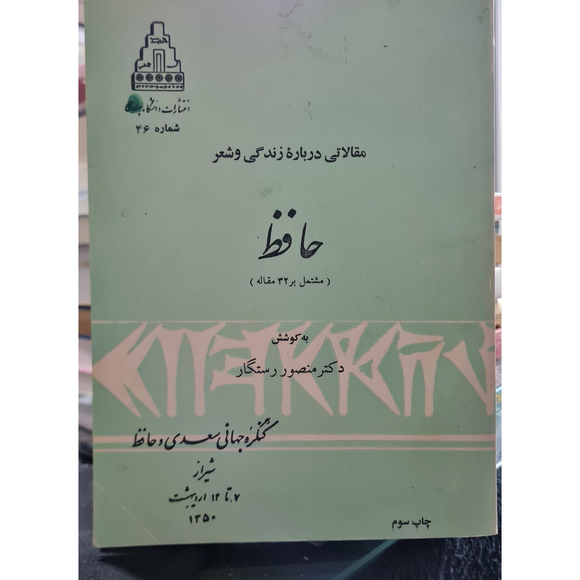 مقالاتی درباره زندگی وشعر حافظ