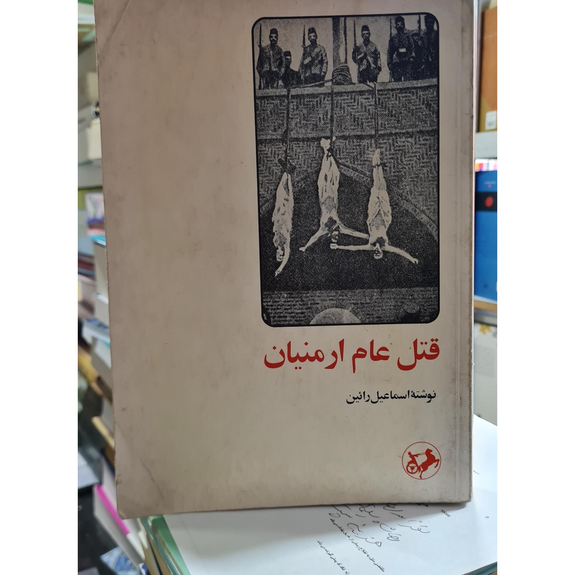 قتل عام ارمنیان. اسماعیل رایین