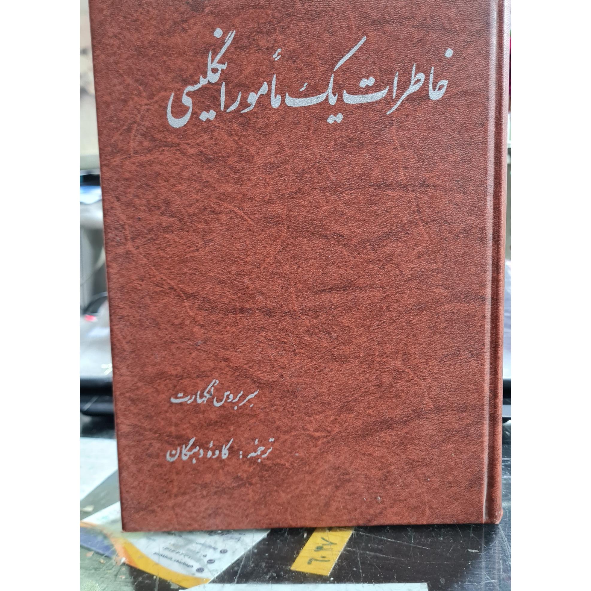 خاطرات یک مامور انگلیسی