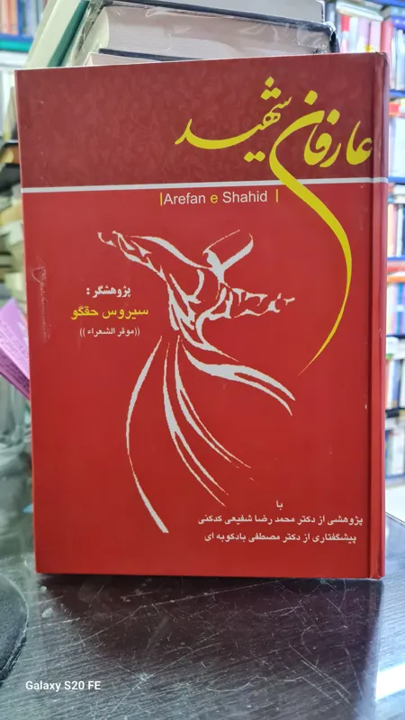 کتاب عارفان شهید