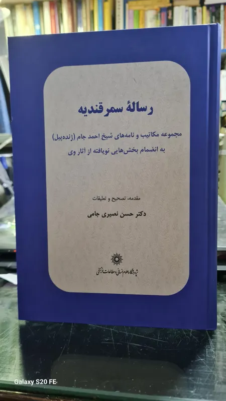 رساله سمرقندی شیخ احمد جام