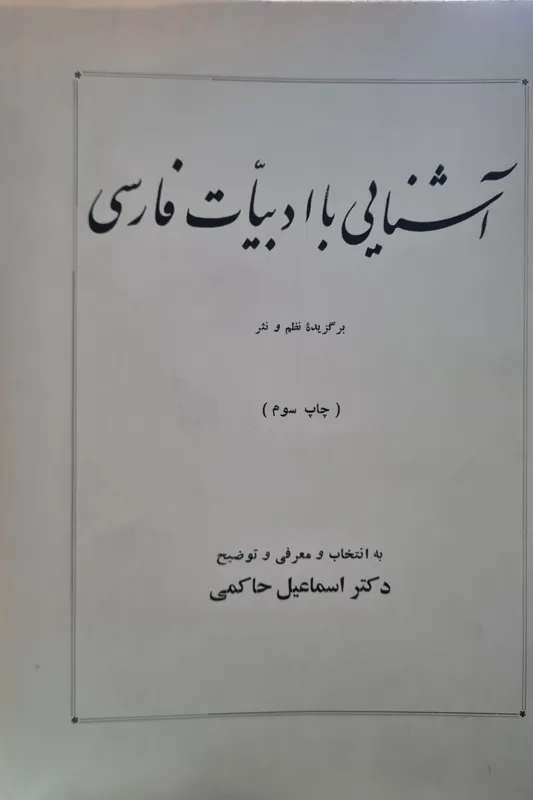 آشنایی با ادبیات فارسی