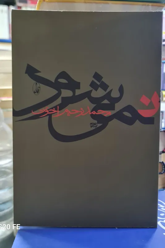 کتاب، نمی شود،محمد رحیم اخوت