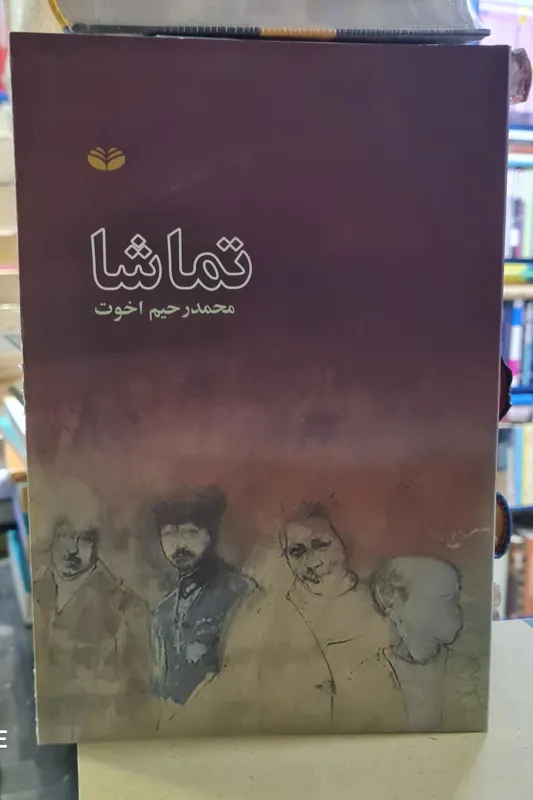 کتاب تماشا، محمد رحیم اخوت